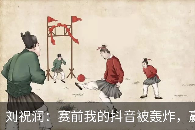 刘祝润：赛前我的抖音被轰炸，赢球真开心！