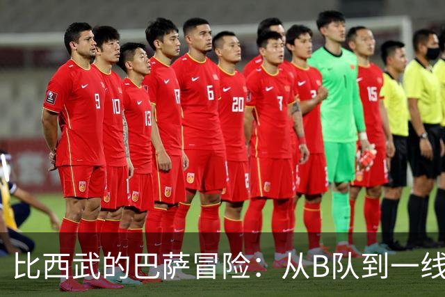 比西武的巴萨冒险：从B队到一线人的幸福追逐