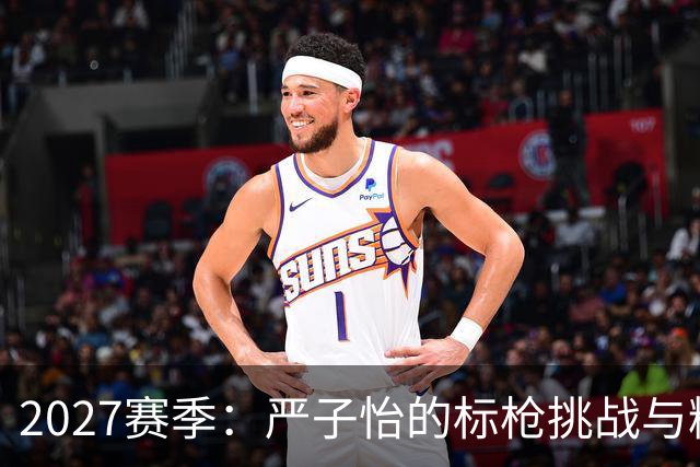 2027赛季：严子怡的标枪挑战与精彩赛程大揭秘