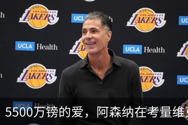5500万镑的爱，阿森纳在考量维克托的未来